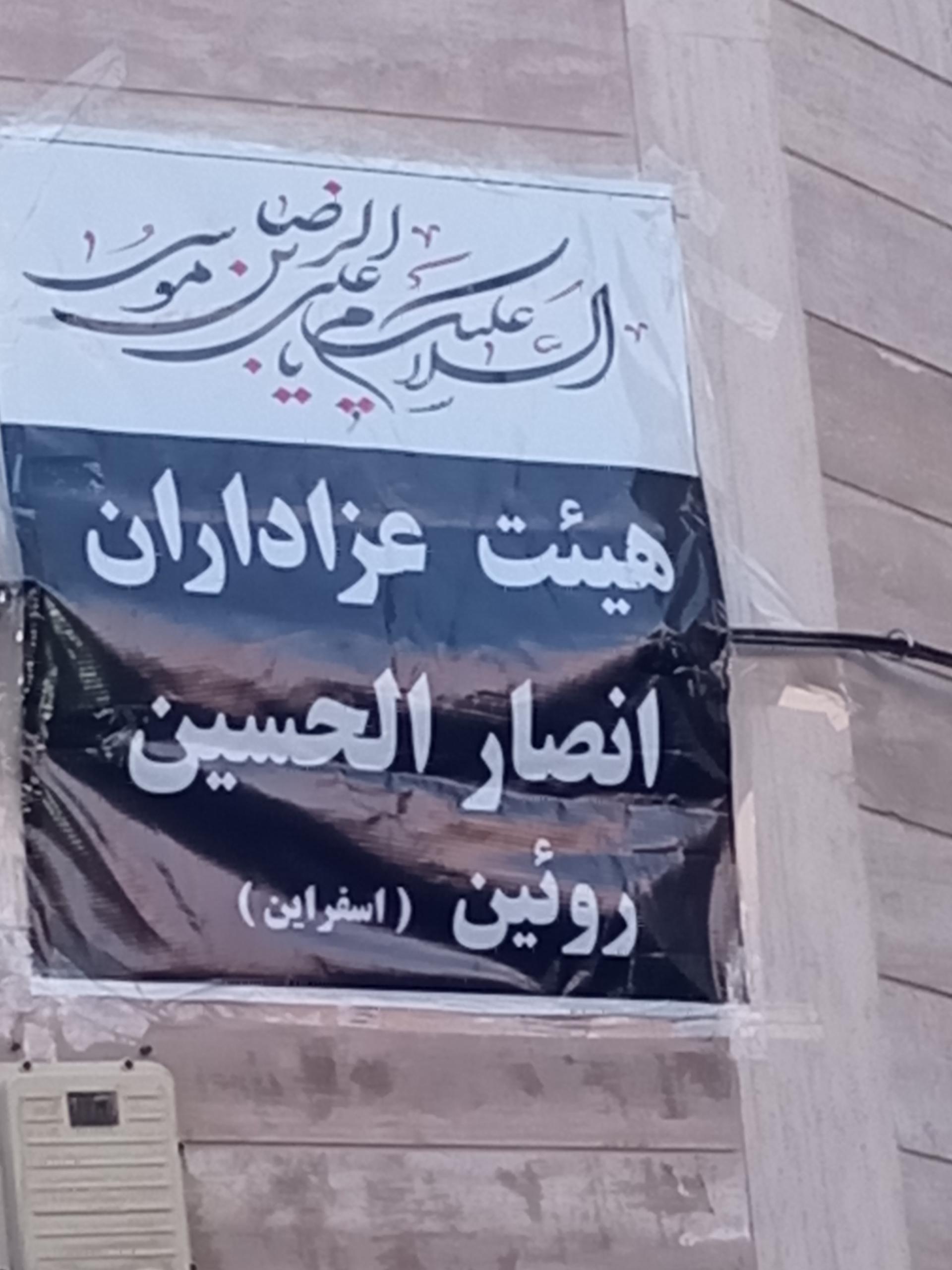 عکس هیات عزاداران انصارالحسین رویین اسفراین 