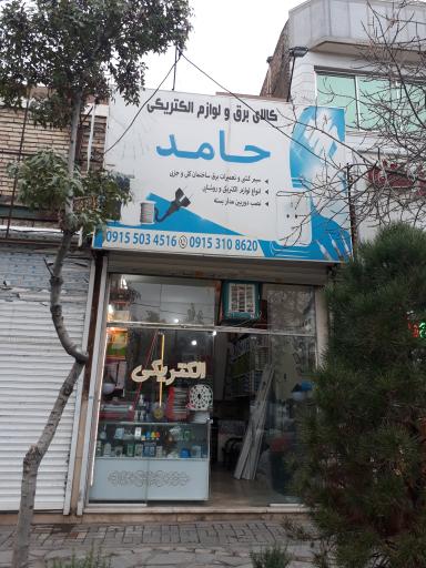 عکس کالای برق حامد
