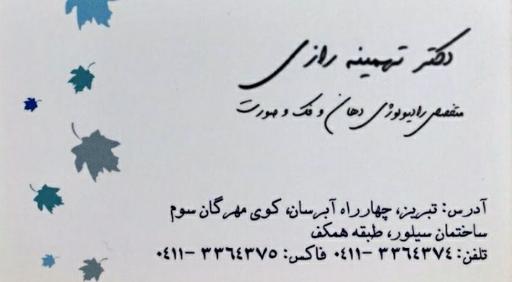 عکس رادیولوژی فک و صورت دکتر تهمینه رازی