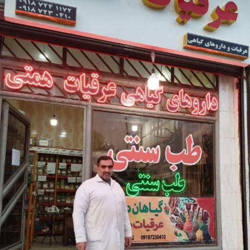 عکس طب سنتی وعرقیات گیاهی