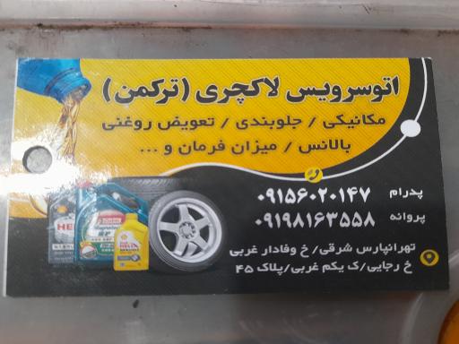 اتوسرویس لاکچری (ترکمن)