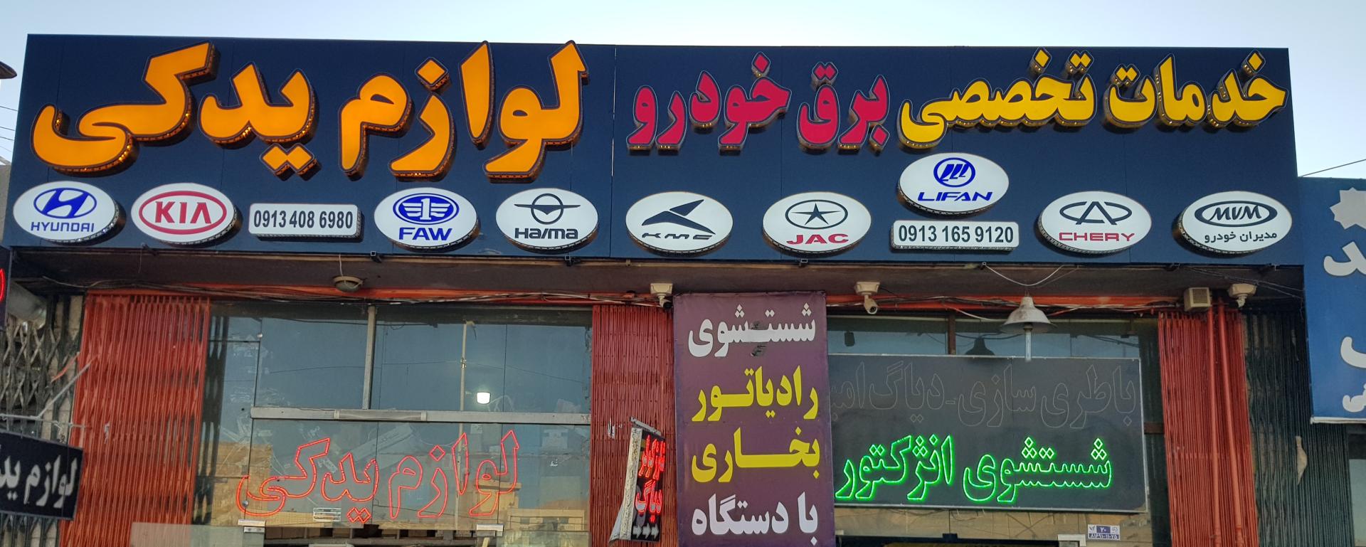 عکس خدمات تخصصی برق خودرو امیر