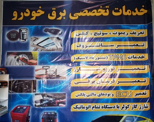 عکس خدمات تخصصی برق خودرو امیر