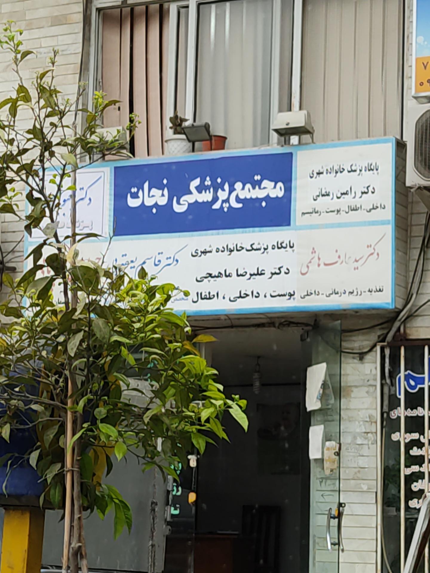 عکس درمانگاه نجات