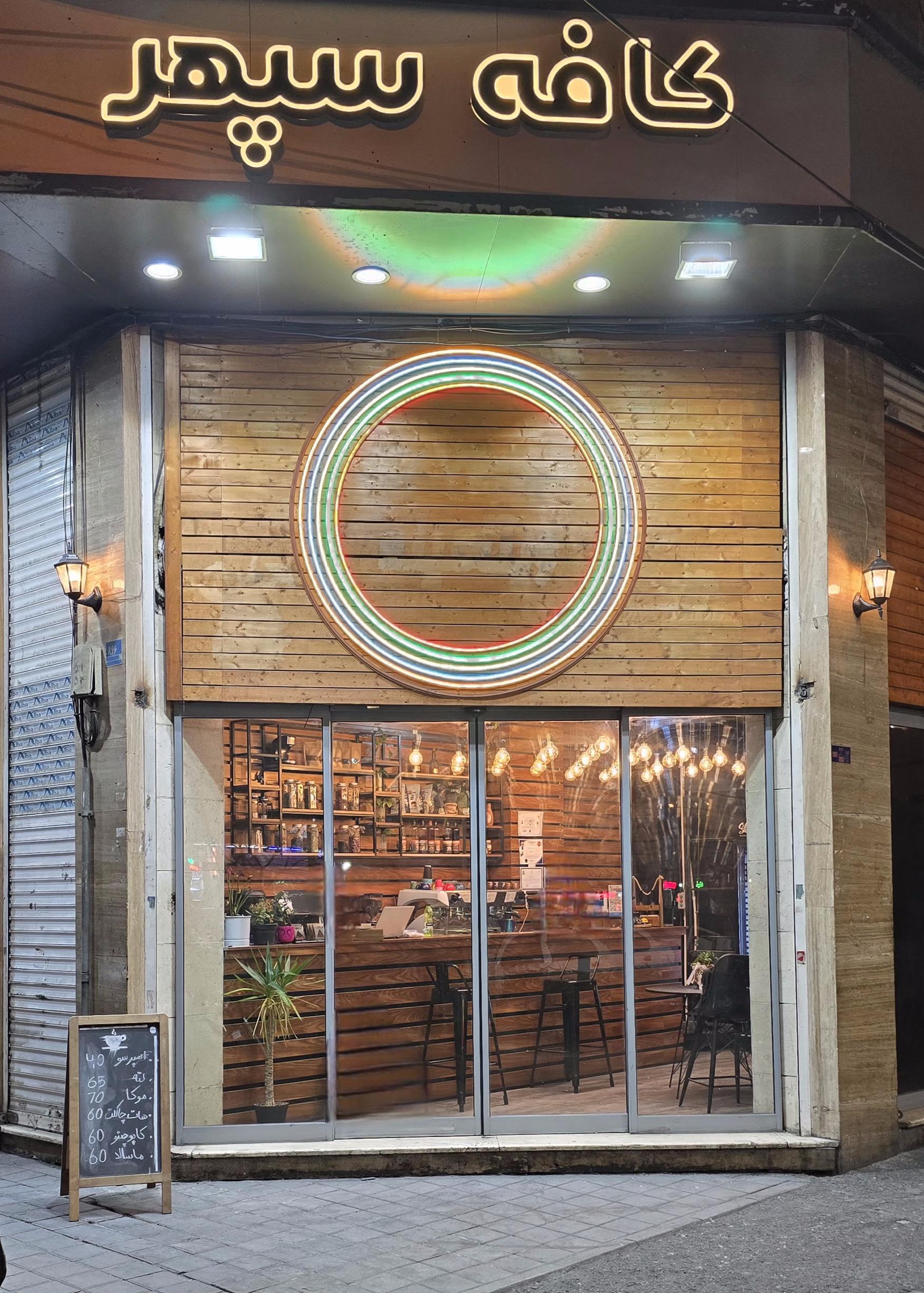 عکس کافه سپهر