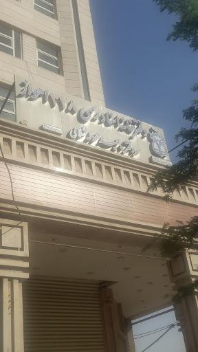 عکس دفترخانه اسناد رسمی ۳۲۸ اهواز