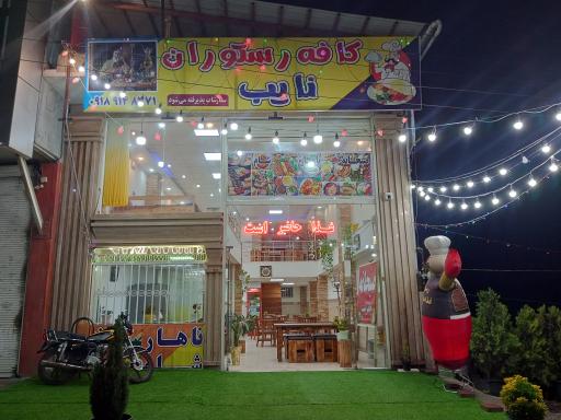 عکس رستوران نایب