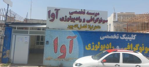 عکس مرکز تخصصی سونوگرافی و رادیولوژی آوا (دکتر فضل الله پور)