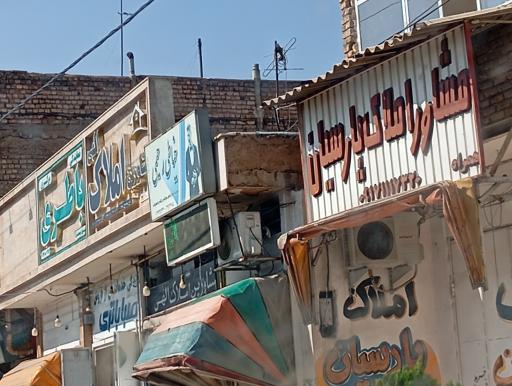 عکس املاک پارسیان 