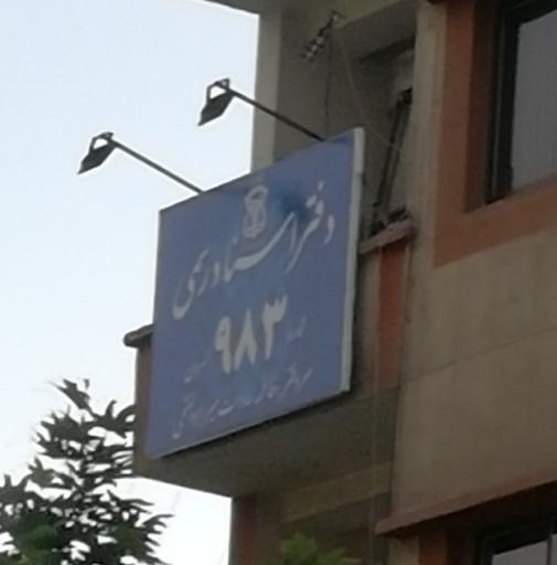 عکس دفتر اسناد رسمی ۹۸۳