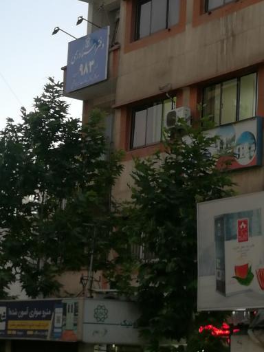 دفتر اسناد رسمی ۹۸۳