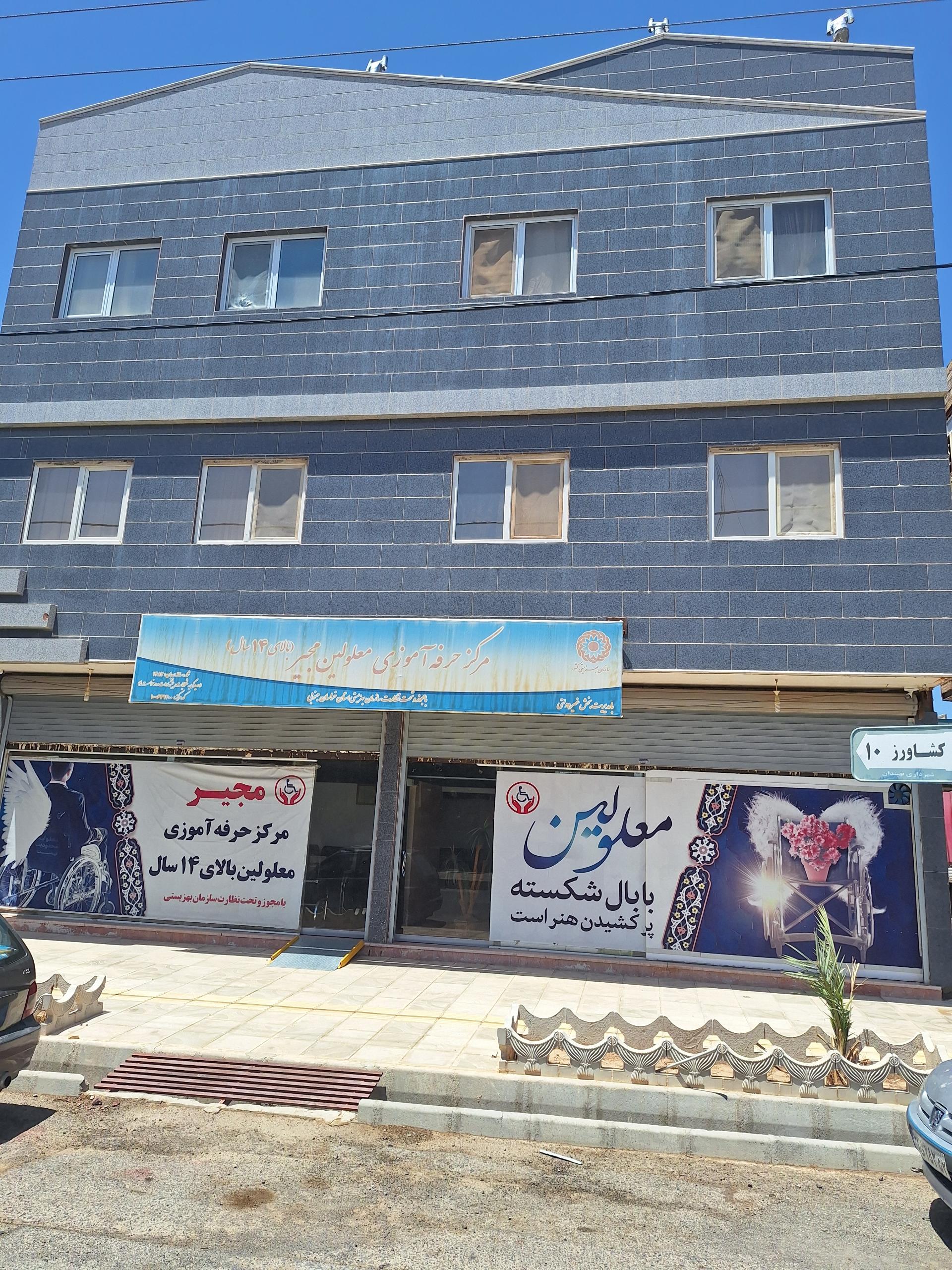 عکس مرکز حرفه‌آموزی معلولین بالای ۱۴ سال مجیر