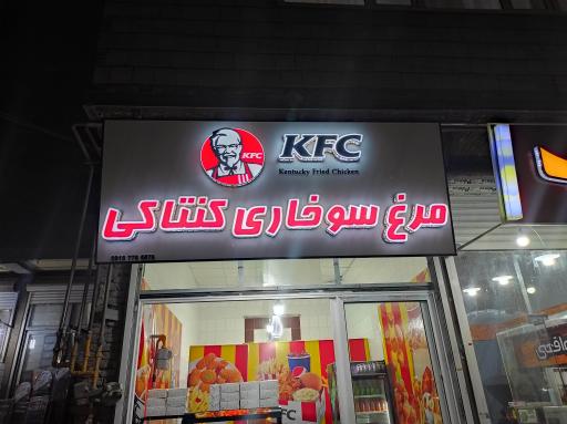 مرغ سوخاری کنتاکی 