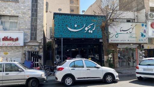 عکس کبابسرای ریحون