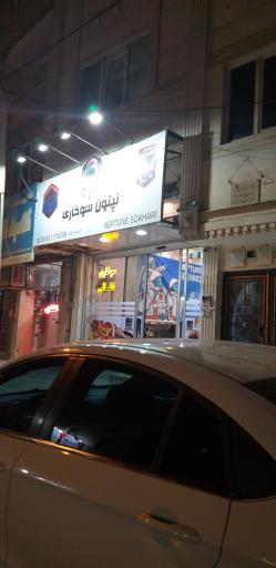 نپتون سوخاری