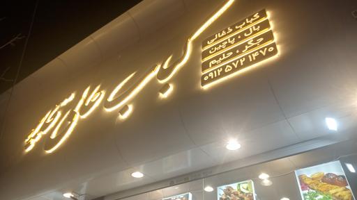 عکس کباب ذغالی عالی قاپو