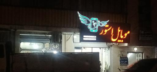 عکس موبایل استور