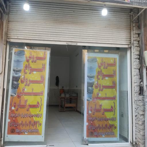 عکس فروشگاه ظروف سنگی