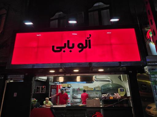 عکس  الو بابی