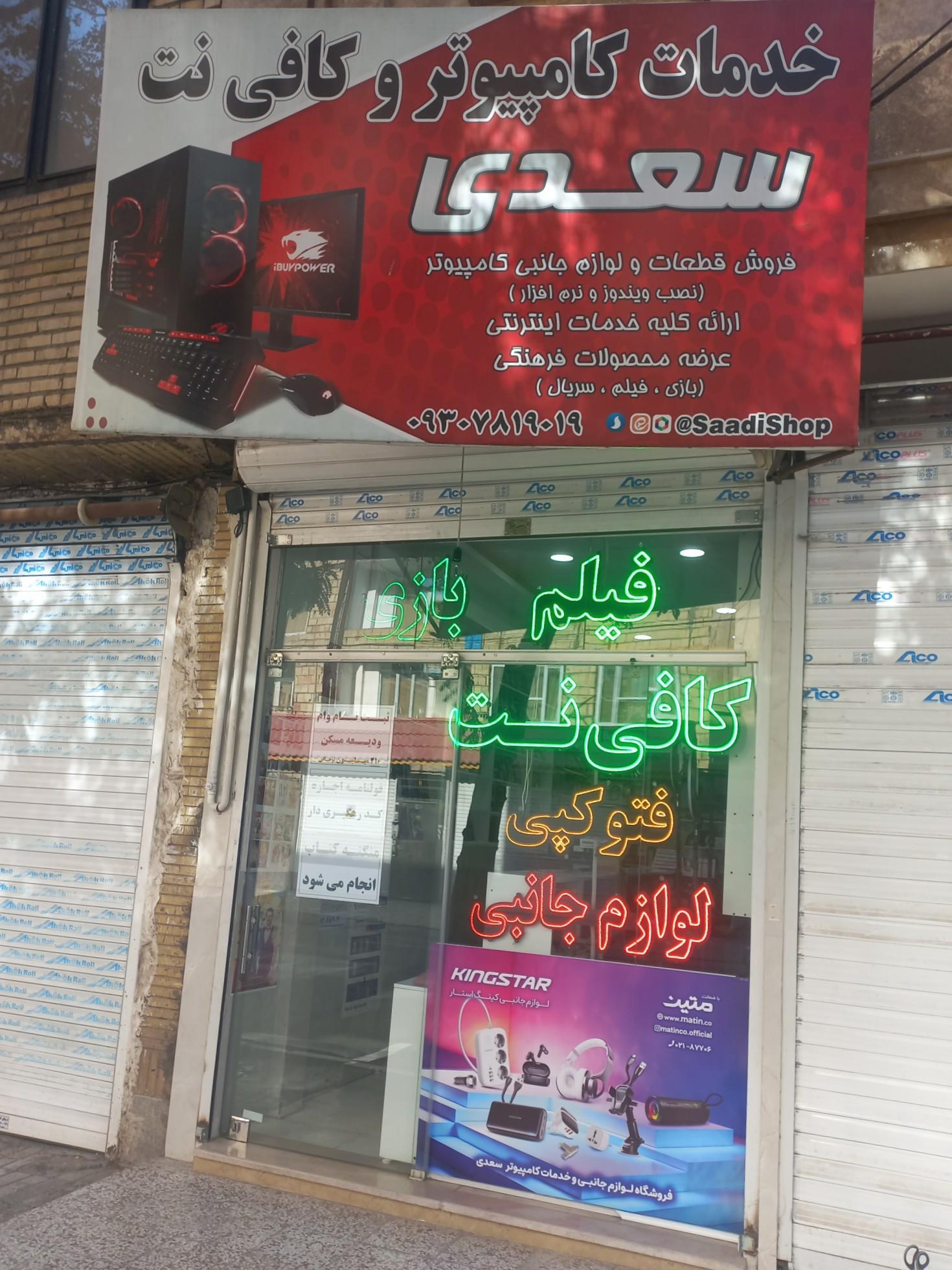 عکس محصولات فرهنگی و خدمات کامپیوتر و کافی نت سعدی