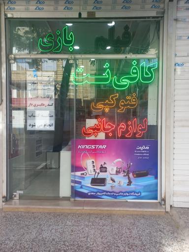 محصولات فرهنگی و خدمات کامپیوتر و کافی نت سعدی