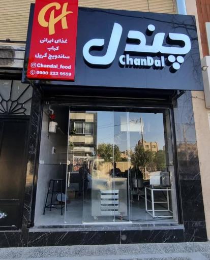 عکس چندل فود