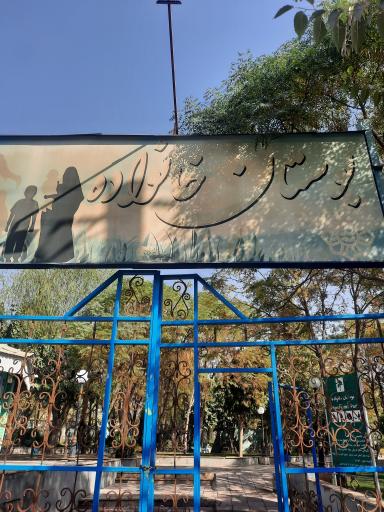 عکس بوستان خانواده