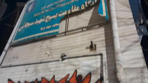 عکس مسجد مهدویه