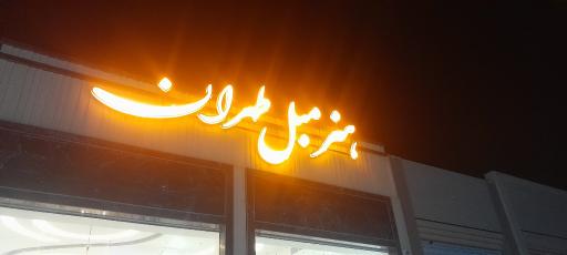 عکس فروشگاه هنر مبل طهران