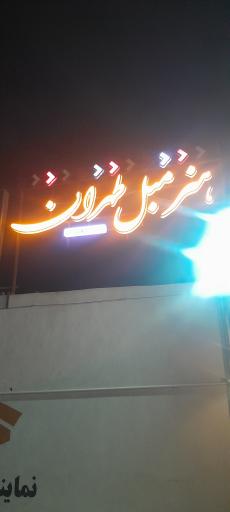 عکس فروشگاه هنر مبل طهران