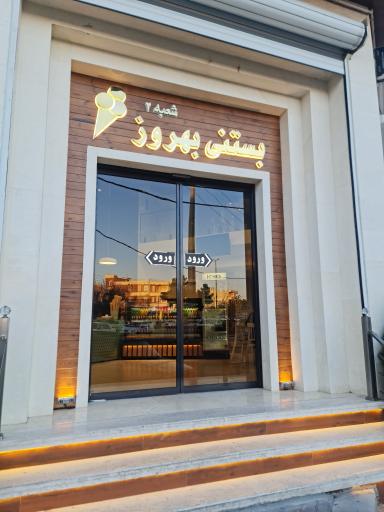 عکس بستنی بهروز شعبه 2