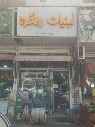 لبنیات دهکده