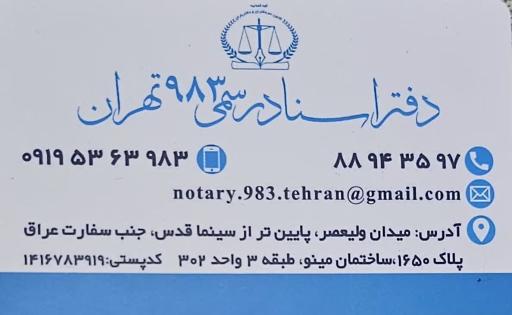 عکس دفتر اسناد رسمی ۹۸۳