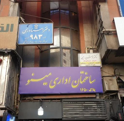 عکس دفتر اسناد رسمی ۹۸۳