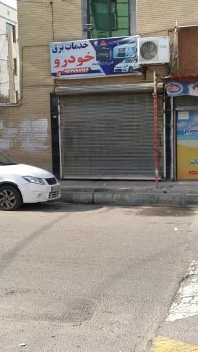 خدمات برق خودرو
