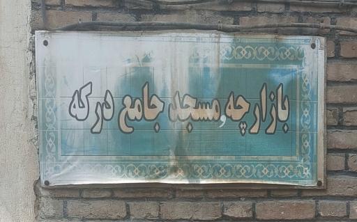 عکس بازارچه درکه