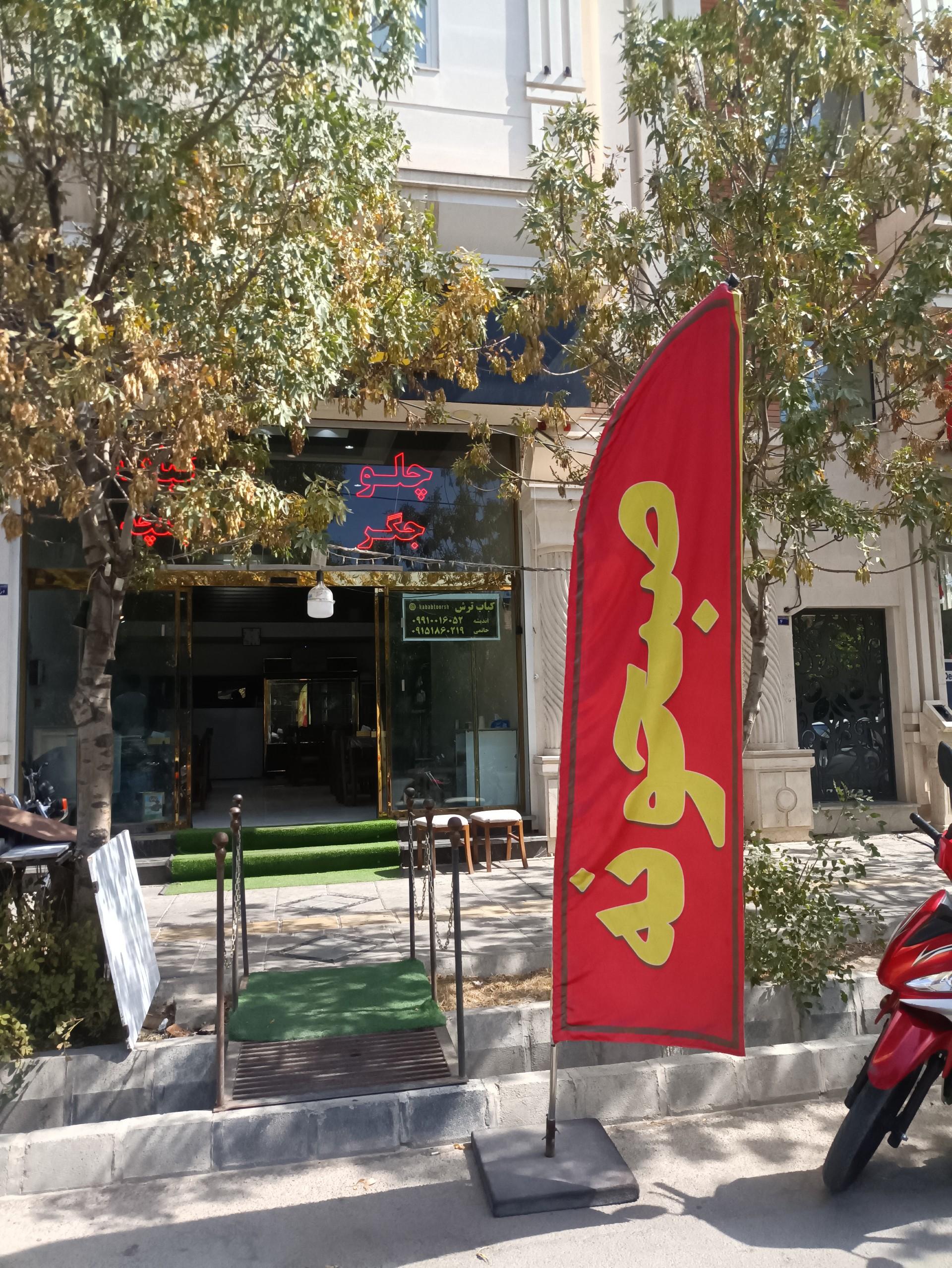 عکس رستوران کباب ترش