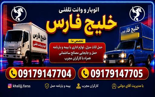عکس باربری وانت تلفنی خلیج فارس