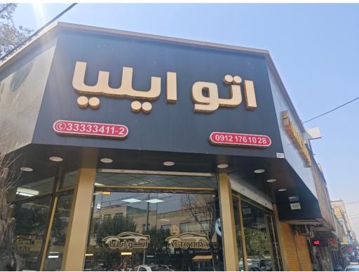 عکس اتو ایلیا