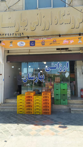 عکس فروشگاه ارزانی بهارستان