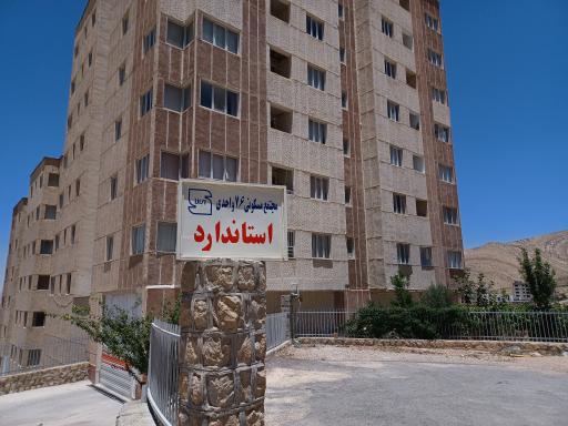 عکس مجتمع مسکونی استاندارد صدرا