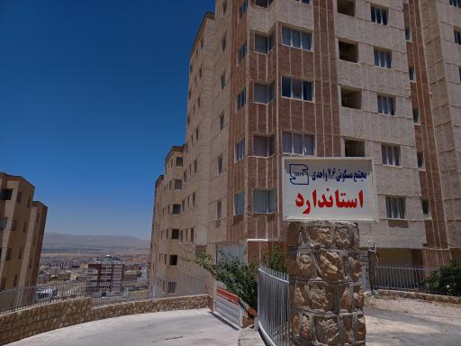 عکس مجتمع مسکونی استاندارد صدرا