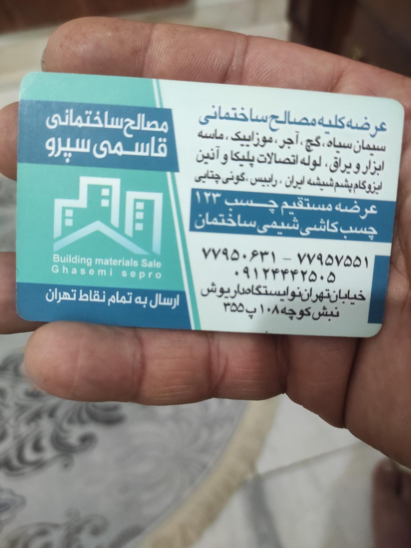 عکس مصالح ساختمانی قاسمی 