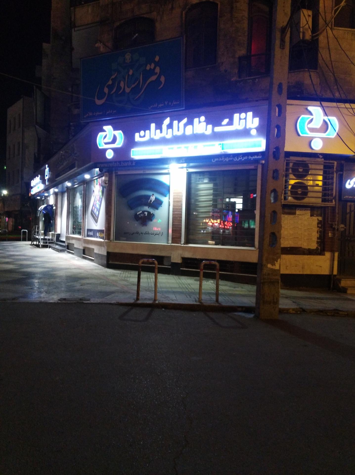 عکس بانک رفاه شعبه مرکزی شهر قدس