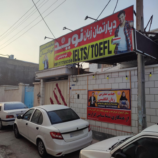 عکس دپارتمان زبان نوید (تخصصی کودکان)