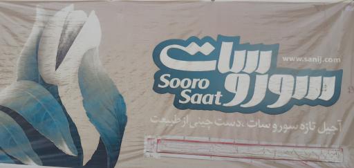 عکس شرکت سورو سات(شعبه بوشهر)