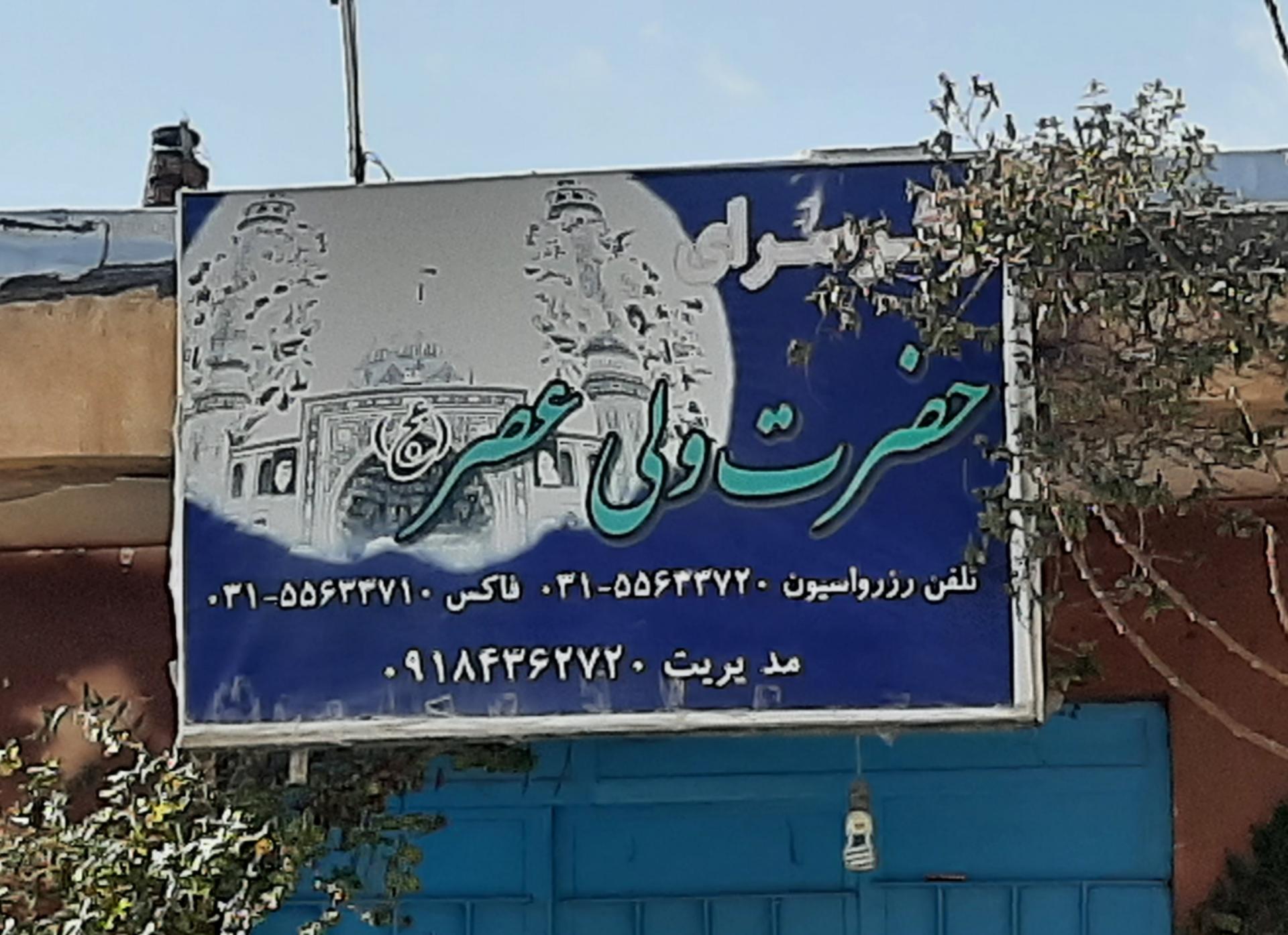 عکس زائرسرای حضرت ولیعصر اردهال