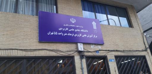 عکس دانشگاه علمی کاربردی واحد ۵۵
