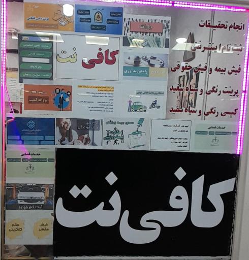 عکس کافی نت رایان تکنیک