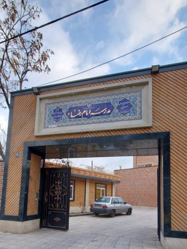 عکس مدرسه استثنایی امام رضا